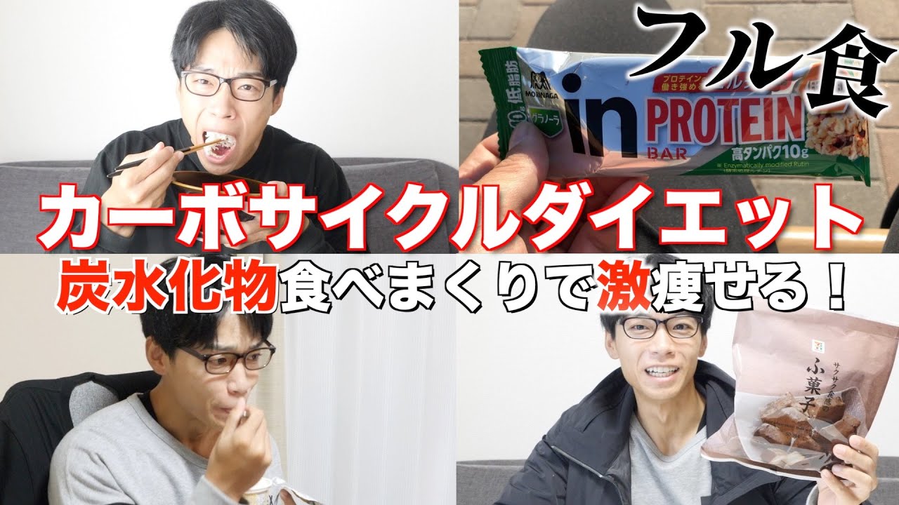 【マジで痩せる】カーボサイクルダイエット高炭水化物の日の1日のリアルな食事を紹介します！
