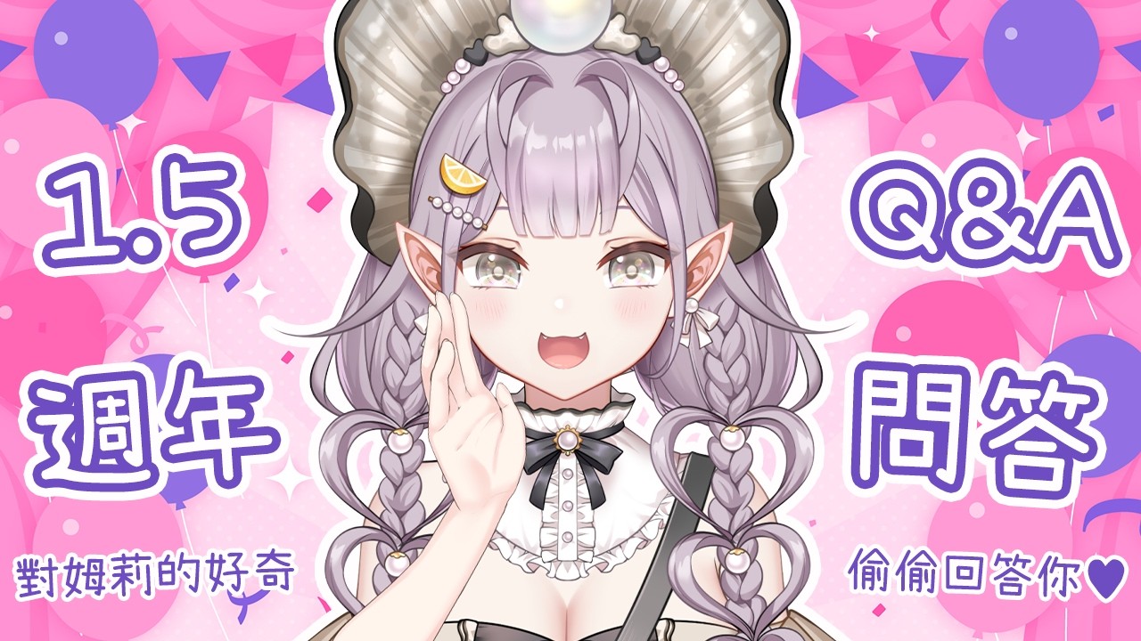 🦪出道1.5週年Q&A問答(下)🦪喜歡和討厭的類型？不是Vtuber的話可能會在做什麼？曾不只一次想過畢業？對主BO的好奇，一次回答你！ #降落歡迎 #初見歡迎 #姆莉醬 #台V #vtuber