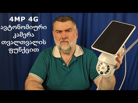 4MP 4G უსაფრთხოების ავტონომიური კამერა მზის პანელით,თვალთვალის ფუნქციით| განხილვა
