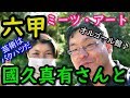 ROKKO Meets Art【初取材】六甲ミーツ・アート2019に行って来ました！！芸術家の國久真有さんとの出会い！！素晴らしい芸術品を鑑賞して来ました！