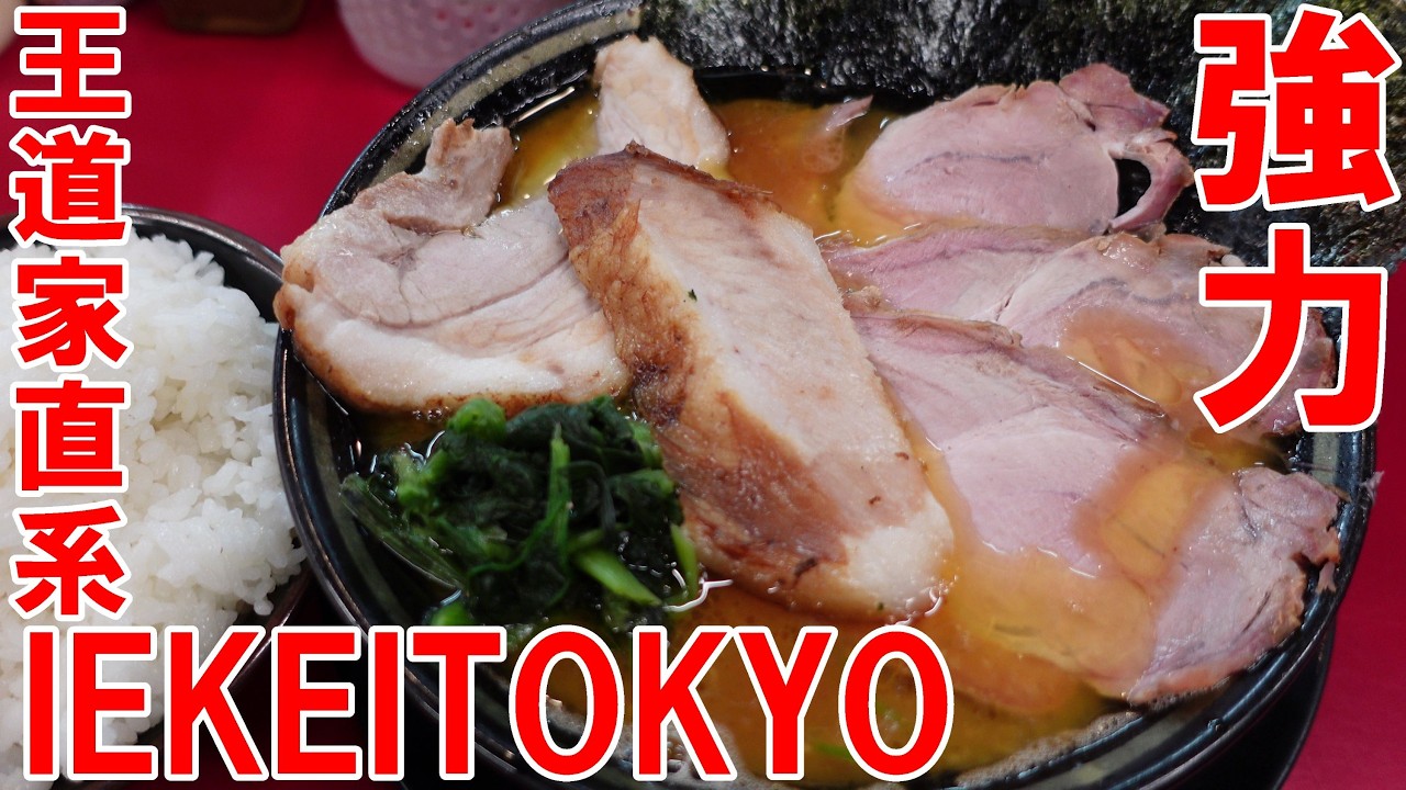 強力【家系ラーメン】チャーシュー５　大ライス