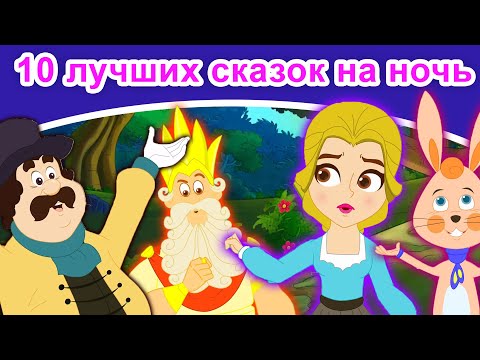 10 Лучших Сказок На Ночь | Русские Сказки | Сказки На Ночь |Русские Мультфильмы |Сказки |Мультфильмы