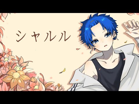 シャルル / バルーン【Covered by 愛音虎 オリジナルMV】