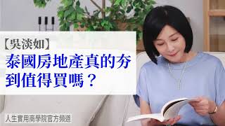 🚩【吳淡如】泰國房地產真的夯到值得買嗎？