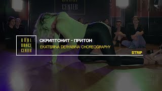 Притон - Скриптонит | Ekaterina Deryabina Choreography | Ural Dance Center