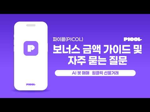 AI 봇 매매 가이드 및 보너스 금액 FAQ