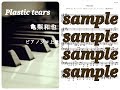 Plastic tears/亀梨和也 Piano DEMO
