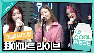 크레이지인럽💜 최애파트 라이브🎤 / [정은지의 가요광장]｜KBS 211006 방송