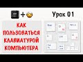 Как пользоваться компьютерной клавиатурой? Подробный разбор для новичков | Ctrl+Бабушка Урок01