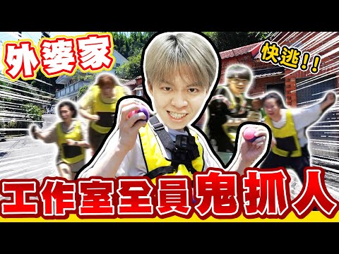 抓！你當鬼，外婆家鬼抓人，瑋瑋在後山狂追，能抓到幾人？【黃氏兄弟】