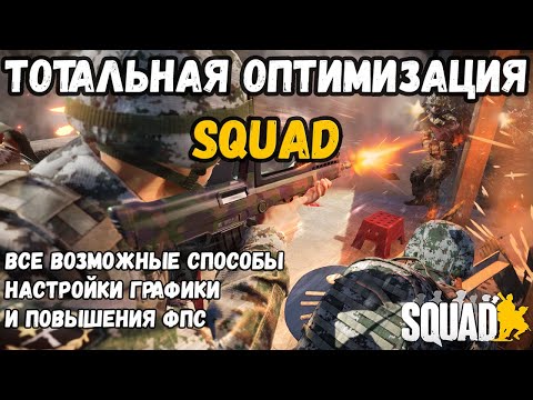 Видео: Оптимизация Squad 2024 | Полный разбор всех способов!