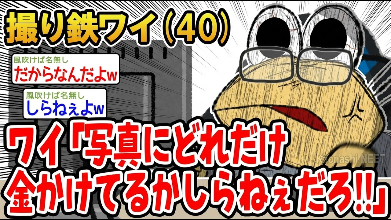 【アホの殿堂】 撮り鉄ワイ（40)ワイ「写真にどれだけ金かけてるかしらねぇだろ!!」  【2ch爆笑スレ】
