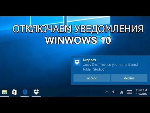 Как отключить уведомления Windows 10 (2018)