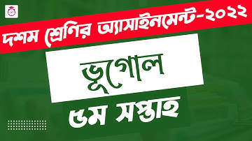 Class 10 Geography 5th week Assignment Answer 2022 | ১০ম শ্রেণির ভূগোল এসাইনমেন্ট | Class 10 Vugul