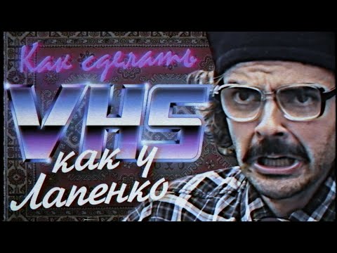 Видео: Как сделать VHS эффект как у Лапенко