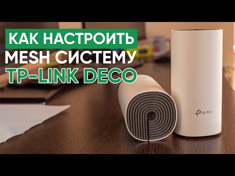 Настройка Mesh системы TP Link Deco E4 M4 от Meganet с телефона