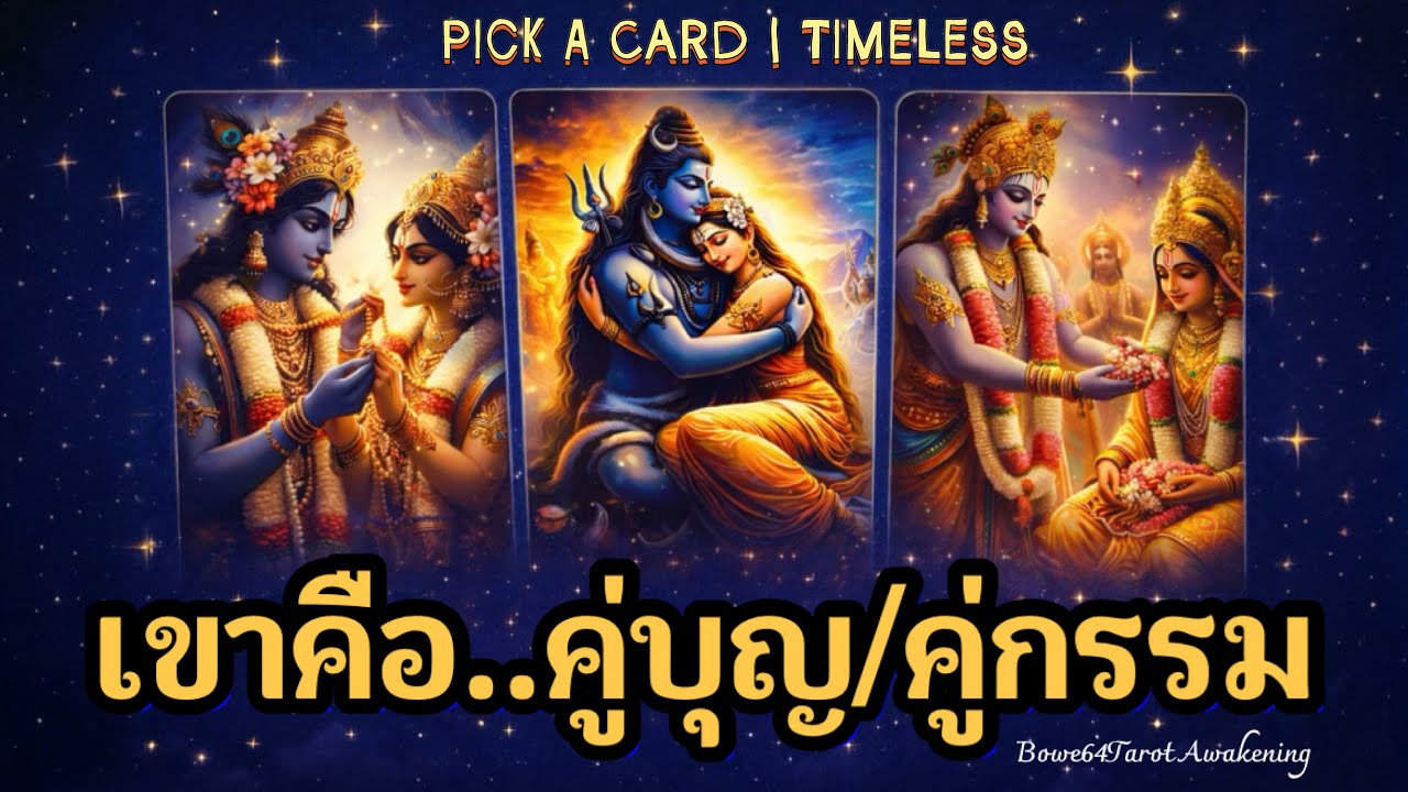 เขาคือคู่บุญหรือคู่กรรม💕Pick A Card คุณกำลังเรียนรู้บทเรียนอะไรจากความสัมพันธ์นี้🧲