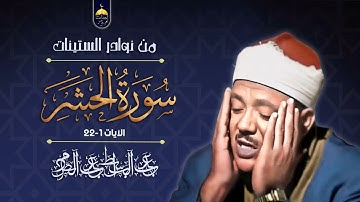 من أندر وأخشع تلاوات الشيخ عبدالباسط أول سورة الحشر - لَوْ أَنْزَلْنَا هَذَا الْقُرْآنَ عَلَى جَبَلٍ