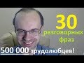 500 000!  30 РАЗГОВОРНЫХ ФРАЗ. МЕДЛЕННЫЙ РАЗГОВОРНЫЙ АНГЛИЙСКИЙ ЯЗЫК. АНГЛИЙСКИЙ ДЛЯ НАЧИНАЮЩИХ