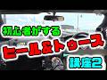 初心者に役立つ？　ヒール＆トゥース講座PART2
