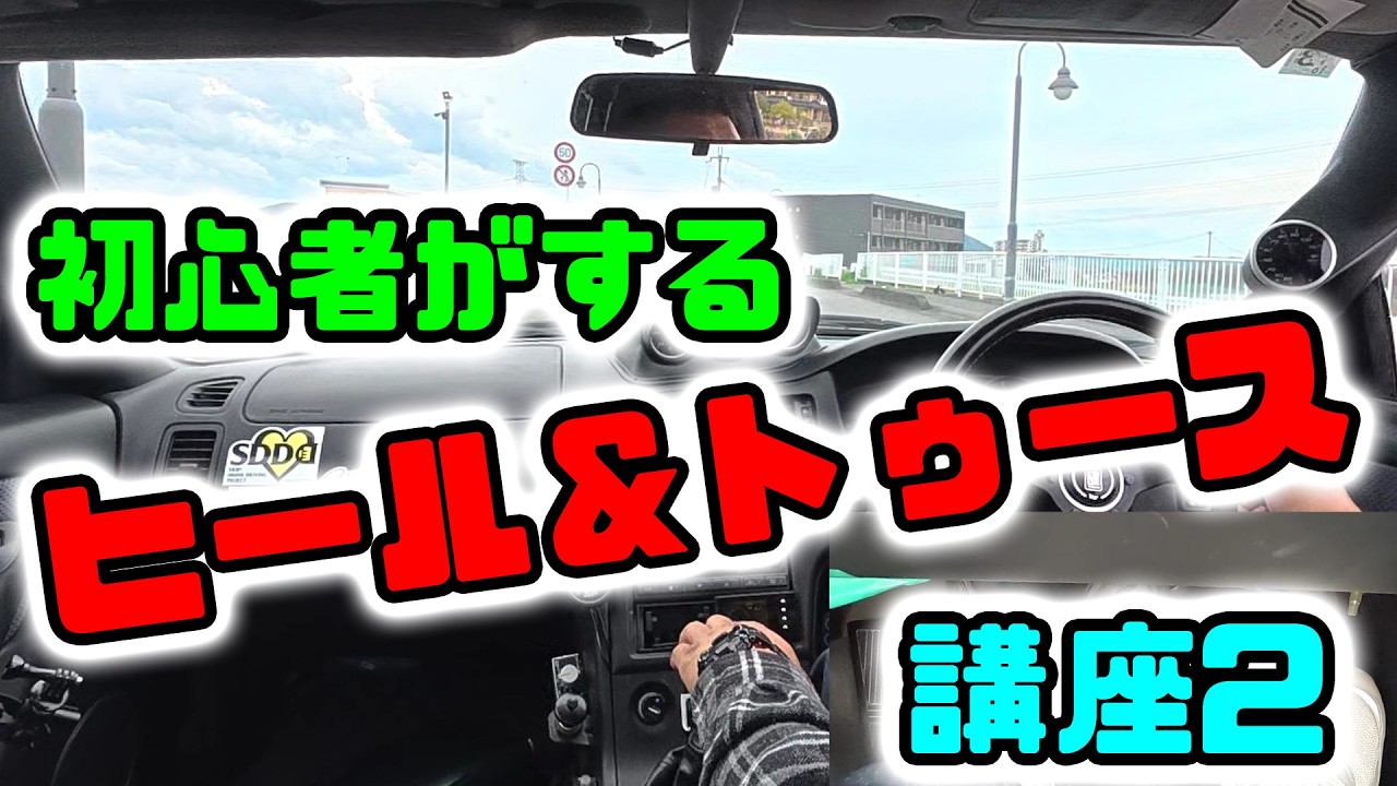 初心者に役立つ？　ヒール＆トゥース講座PART2