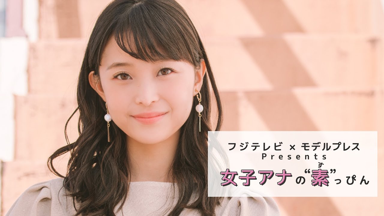 フジテレビ年入社 渡邊渚アナの撮影密着 フジテレビ モデルプレス 女子アナの素っぴん Youtube