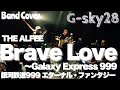 【アニソンコピバン】ライブで銀河鉄道999『Brave Love ~Galaxy Express 999』(THE ALFEE)を演奏してみた【Band Cover】/【G-sky28】