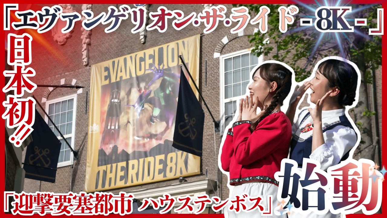 【完全ガイド】『エヴァンゲリオン』の世界に没入！「迎撃要塞都市 ハウステンボス」始動！【ハウステンボス　ユーチューブ課】