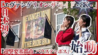 【完全ガイド】『エヴァンゲリオン』の世界に没入！「迎撃要塞都市 ハウステンボス」始動！【ハウステンボス　ユーチューブ課】