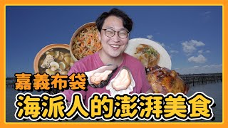 嘉義布袋鎮總鋪師美食、肥美鮮蚵、巨無霸海鮮肉圓 | 來人！胃公子吃飯 | 胃酸人