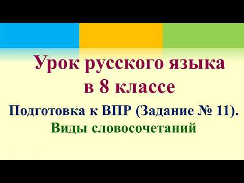 4 урок ВПР 8 класс. Задание № 11. Виды словосочетаний