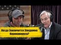 Когда Закончится Эпидемия Коронавируса? | Подкаст Джо Рогана