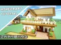 【マイクラ】おしゃれな砂岩を使った家の作り方【マインクラフト】Minecraft How to Build a Survival Base