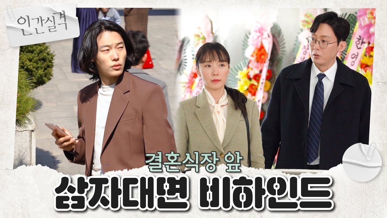 [메이킹] 결혼식장에서 만난 부정X강재X정수 삼자대면(?) 비하인드 (+쿠키 영상: 부정👰🤵정수의 결혼식) | 인간실격 lost