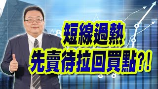 【20221109 謝明哲 台股最錢線】結算拉抬連八紅K、短線過熱先賣待拉回買點!敦泰(3545)、東科-KY(5225)、詮欣(6205)、虹堡(5258)!