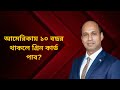 আমেরিকায় ১০ বছর থাকলে গ্রিন কার্ড পাব?