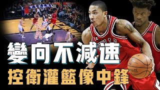 Derrick Rose成為NBA史上最年輕MVP的殺招究竟是什麼？超強爆發力帶來無法模仿的變向，更達成最苛刻頂薪標準，他的生涯總灌籃其實僅有106個【籃球人物誌】