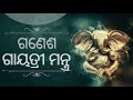 Ganesh gayatri mantra odia   