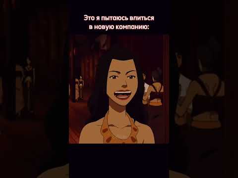 #мем #zubtim #аватарлегендаобаанге