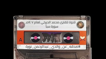 تلاوة نادرة للقارئ محمد الدبيخي لعام ١٤٠٧هـ (سورة سبأ) #صدقه_عن_والدي_عبدالرحمن_نورة