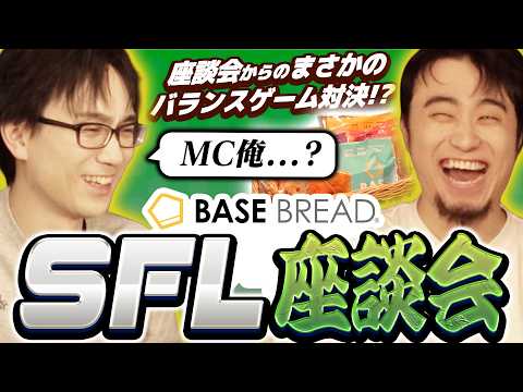 SFL座談会中に勃発したまさかのバランスゲーム対決に爆笑する立川とかずのこ【SFL座談会】【かずのこ/立川】【PR】