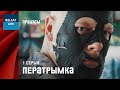 СЕРЫЯЛ &quot;ПРАЦЭСЫ&quot;.  1 СЕРЫЯ &quot;ПЕРАТРЫМКА&quot;. ПРЭМ’ЕРА!