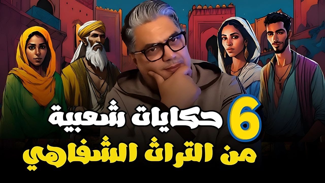 سهرة العيد حكايات مغربية راحة نفسية