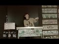 クラムボン2023ライブ【添春編】vol.26 ノレン展