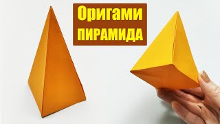 ОРИГАМИ ПИРАМИДА - ПРОСТАЯ ПИРАМИДА ИЗ БУМАГИ - Простые поделки DIY- РОМАШКА