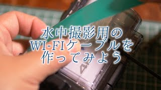 水中撮影モニタリング用Wi-Fiアンテナケーブルの作り方