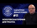 Трампу дадут Нобелевскую премию? – МЕЖДУНАРОДНАЯ ПАНОРАМА с Дмитрием Джангировым #11