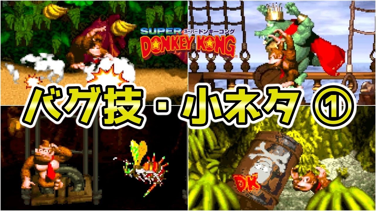 【スーパードンキーコング】バグ技・小ネタ集①【SFC】
