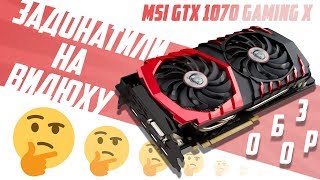 $ ЗАДОНАТИЛИ НА ВИДЮХУ $ ОБЗОР ВИДЕОКАРТЫ MSI GTX 1070 GAMING X $ ЗАДОНАТИЛИ НА ВИДЮХУ $ ОБЗОР ВИДЕОКАРТЫ MSI GTX 1070 GAMING X