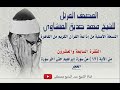 الفقرة السابعة والعشرون من المصحف المرتل للشيخ محمد صديق المنشاوي نسخة الإذاعة المصرية الفقرة السابعة والعشرون من المصحف المرتل للشيخ محمد صديق المنشاوي نسخة الإذاعة المصرية